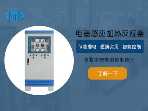 电磁感应加热反应釜有哪些优点？