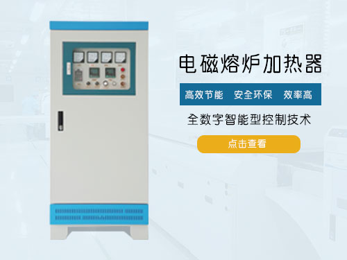 电磁熔炉加热器安全使用注意事项