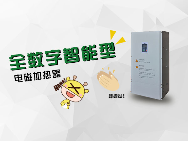 电磁加热器的安全使用及故障处理